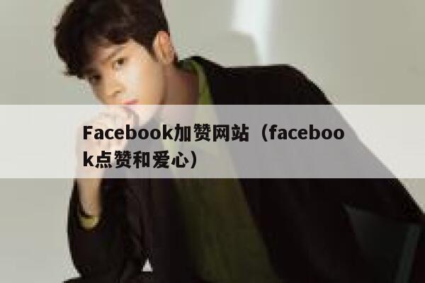 Facebook加赞网站（facebook点赞和爱心） 第1张