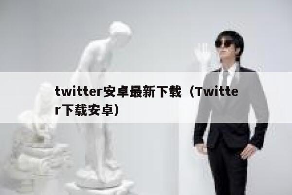 twitter安卓最新下载（Twitter下载安卓） 第1张