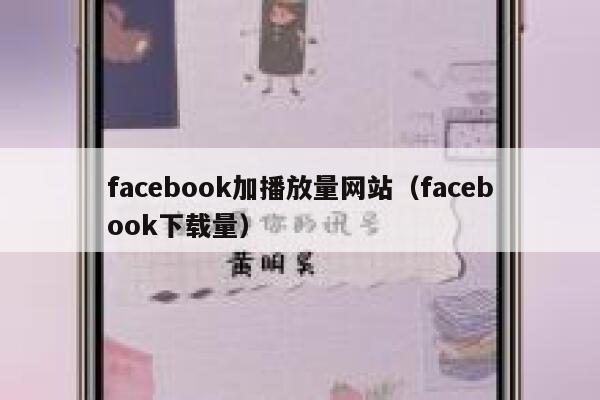 facebook加播放量网站（facebook下载量） 第1张