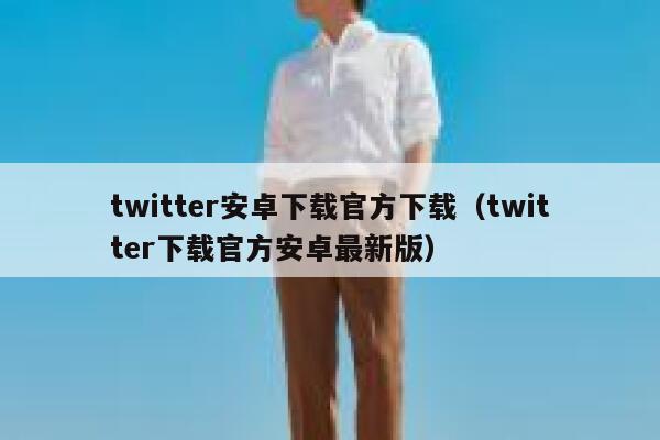 twitter安卓下载官方下载（twitter下载官方安卓最新版） 第1张