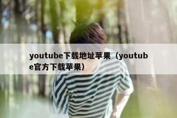 youtube下载地址苹果（youtube官方下载苹果） 第1张