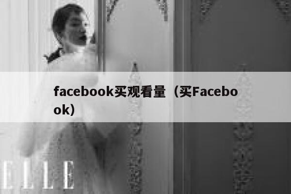 facebook买观看量（买Facebook） 第1张