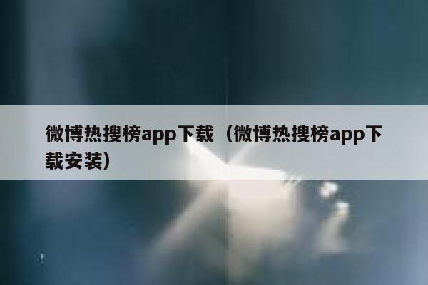 微博热搜榜app下载（微博热搜榜app下载安装） 第1张