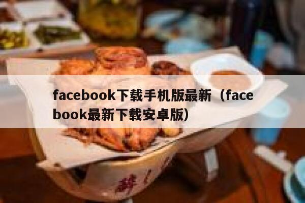 facebook下载手机版最新（facebook最新下载安卓版） 第1张