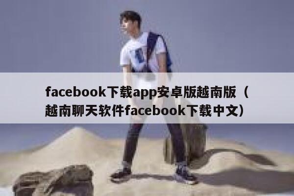 facebook下载app安卓版越南版（越南聊天软件facebook下载中文） 第1张