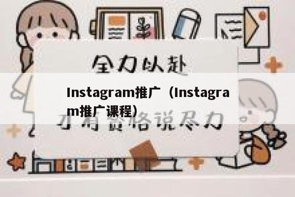 Instagram推广（Instagram推广课程） 第1张