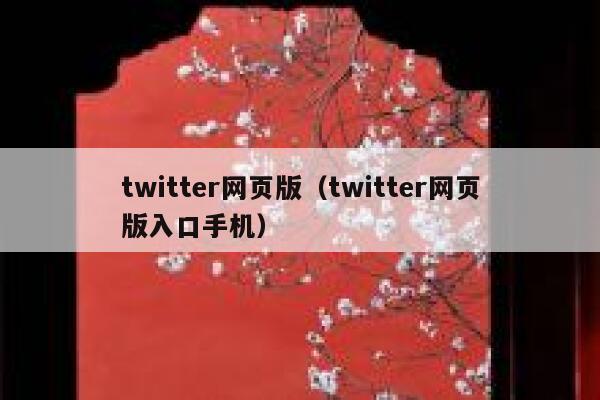 twitter网页版（twitter网页版入口手机） 第1张