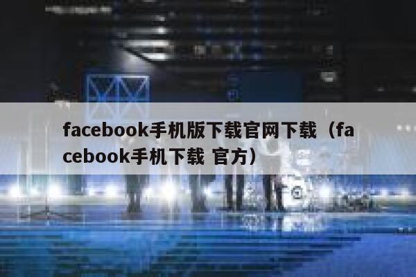 facebook手机版下载官网下载（facebook手机下载 官方） 第1张