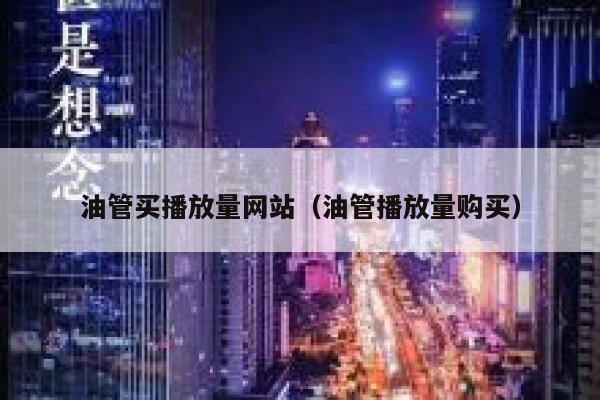 油管买播放量网站（油管播放量购买） 第1张