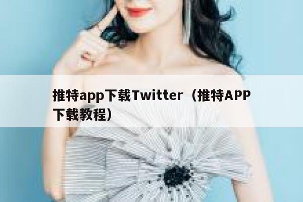 推特app下载Twitter（推特APP下载教程） 第1张