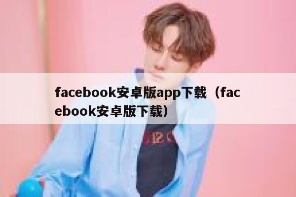 facebook安卓版app下载（facebook安卓版下载） 第1张