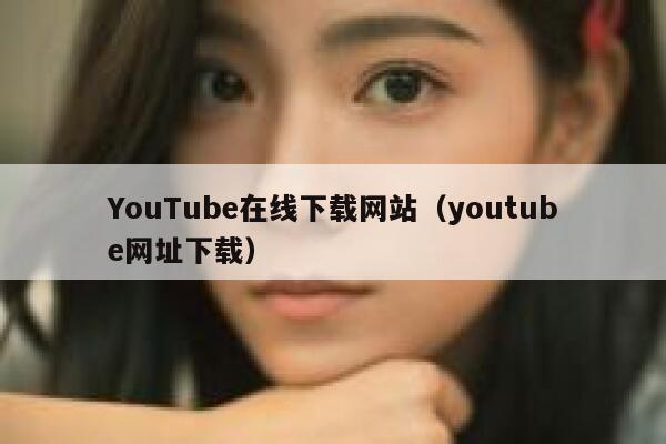 YouTube在线下载网站（youtube网址下载） 第1张