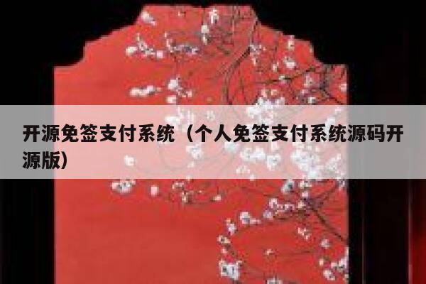 开源免签支付系统（个人免签支付系统源码开源版） 第1张