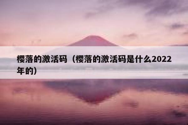 樱落的激活码（樱落的激活码是什么2022年的） 第1张