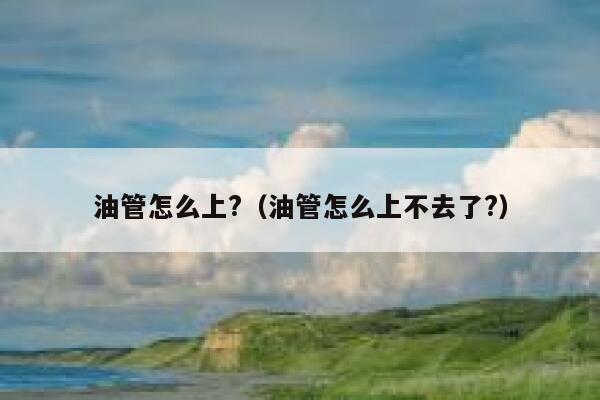 油管怎么上?（油管怎么上不去了?） 第1张