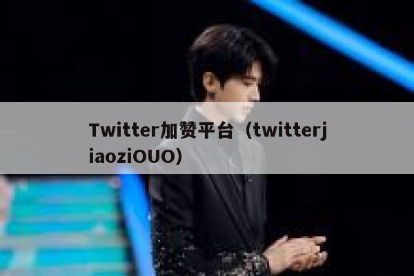 Twitter加赞平台（twitterjiaoziOUO） 第1张