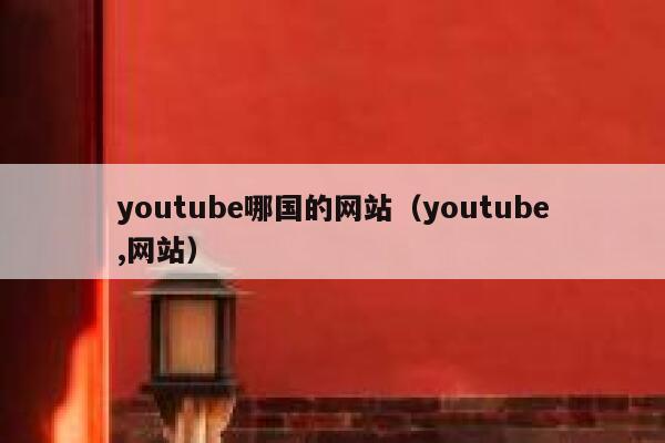 youtube哪国的网站（youtube,网站） 第1张