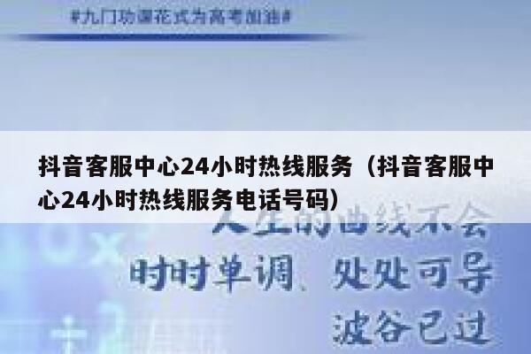 抖音客服中心24小时热线服务（抖音客服中心24小时热线服务电话号码） 第1张