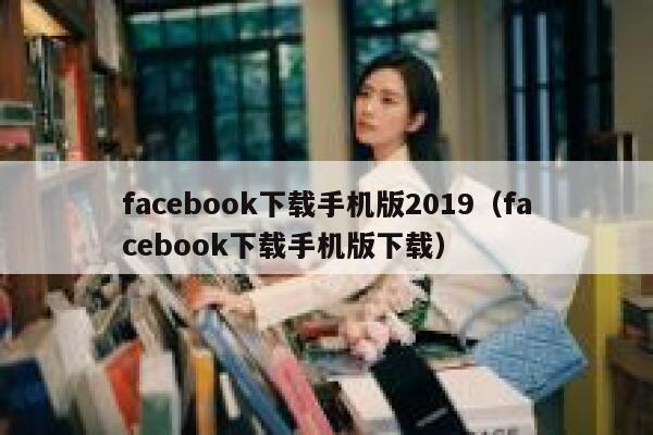 facebook下载手机版2019（facebook下载手机版下载） 第1张