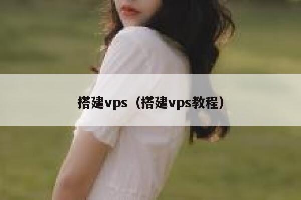 搭建vps（搭建vps教程） 第1张