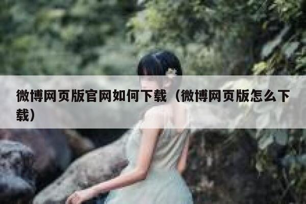 微博网页版官网如何下载（微博网页版怎么下载） 第1张