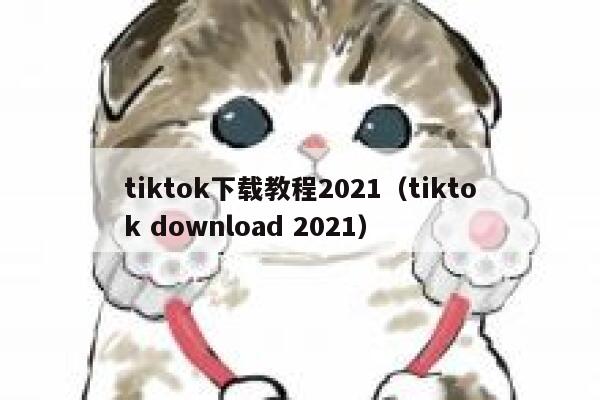 tiktok下载教程2021（tiktok download 2021） 第1张