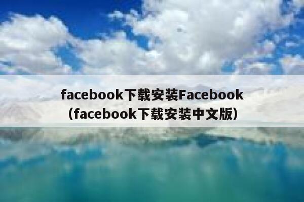 facebook下载安装Facebook（facebook下载安装中文版） 第1张