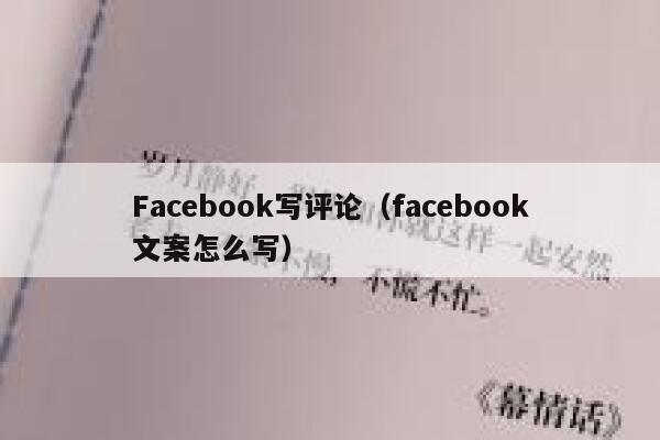 Facebook写评论（facebook文案怎么写） 第1张