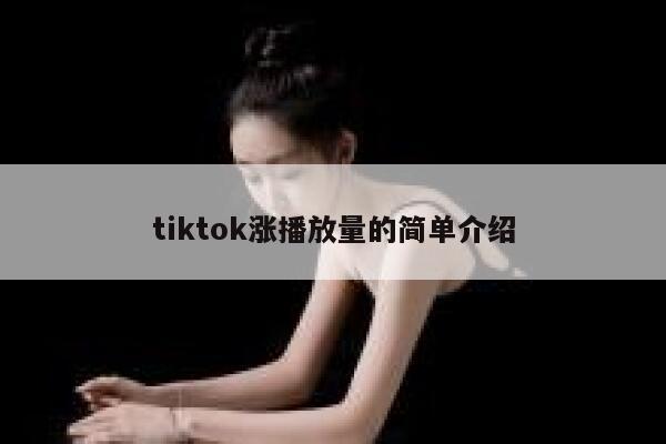 tiktok涨播放量的简单介绍 第1张