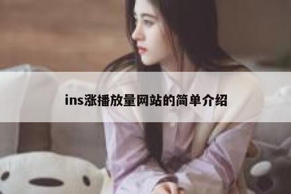 ins涨播放量网站的简单介绍 第1张