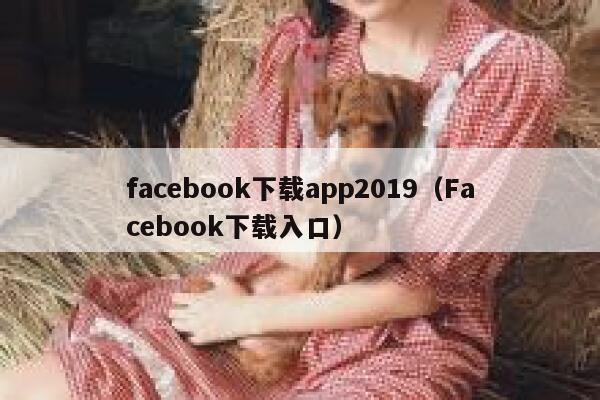 facebook下载app2019（Facebook下载入口） 第1张