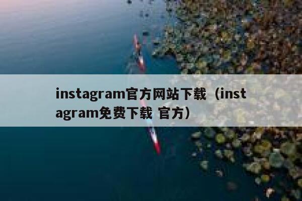 instagram官方网站下载（instagram免费下载 官方） 第1张