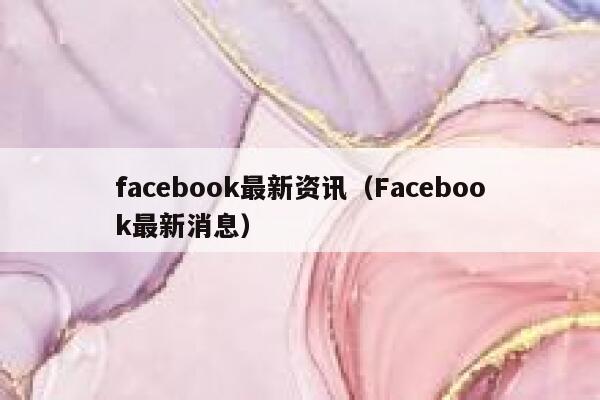 facebook最新资讯（Facebook最新消息） 第1张