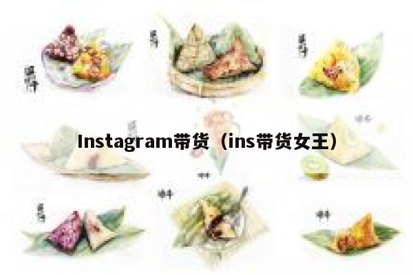 Instagram带货（ins带货女王） 第1张