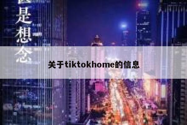 关于tiktokhome的信息 第1张