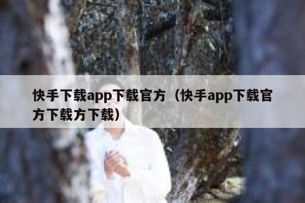 快手下载app下载官方（快手app下载官方下载方下载） 第1张