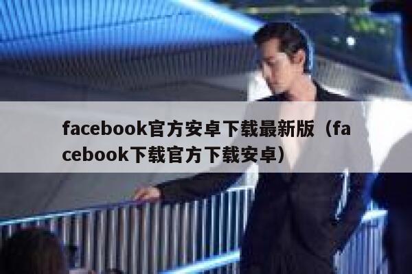 facebook官方安卓下载最新版（facebook下载官方下载安卓） 第1张