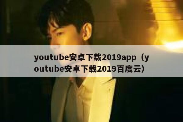 youtube安卓下载2019app（youtube安卓下载2019百度云） 第1张