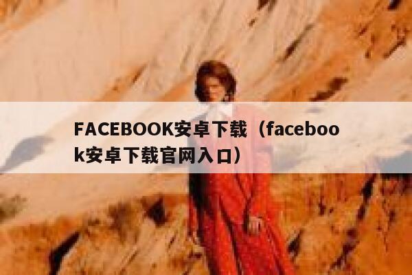 FACEBOOK安卓下载（facebook安卓下载官网入口） 第1张