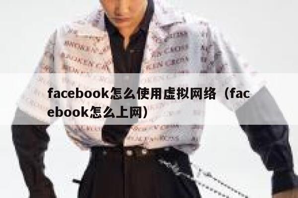 facebook怎么使用虚拟网络（facebook怎么上网） 第1张