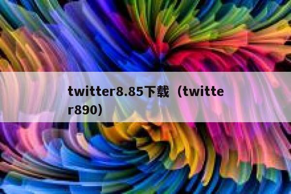 twitter8.85下载（twitter890） 第1张