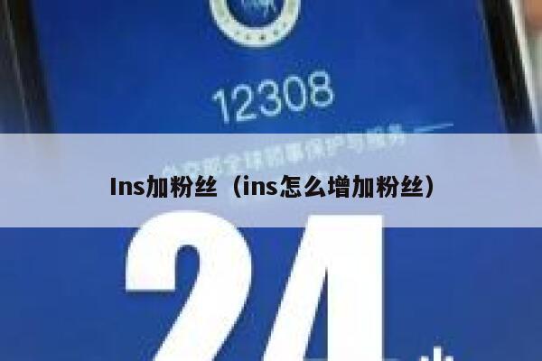 Ins加粉丝（ins怎么增加粉丝） 第1张