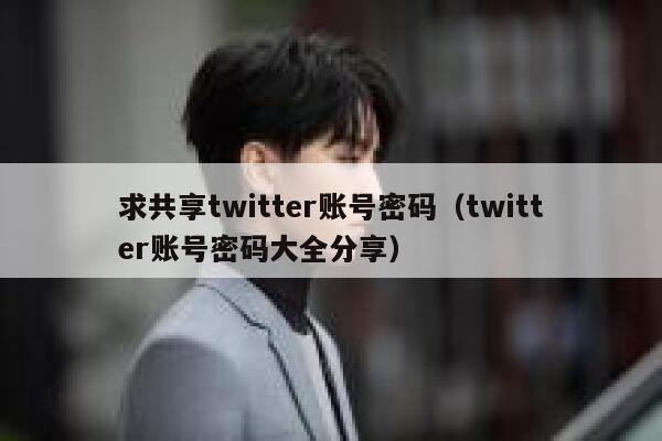 求共享twitter账号密码（twitter账号密码大全分享） 第1张