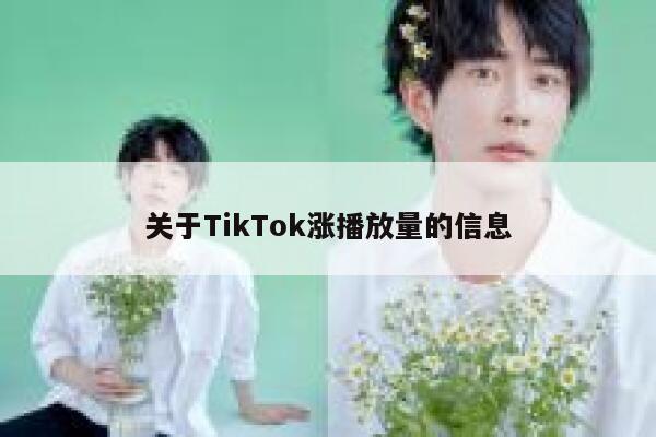 关于TikTok涨播放量的信息 第1张