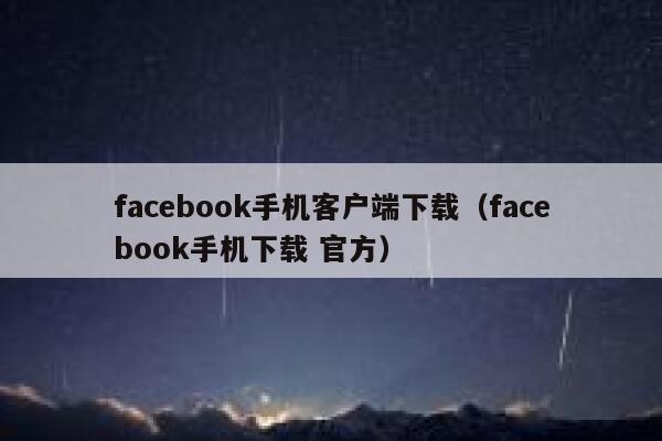 facebook手机客户端下载（facebook手机下载 官方） 第1张