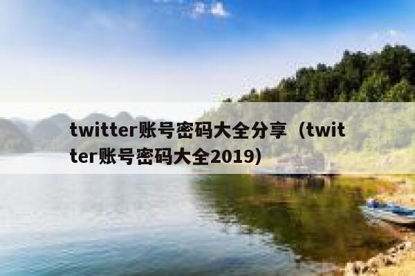 twitter账号密码大全分享（twitter账号密码大全2019） 第1张