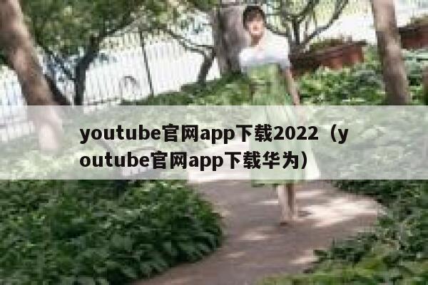 youtube官网app下载2022（youtube官网app下载华为） 第1张