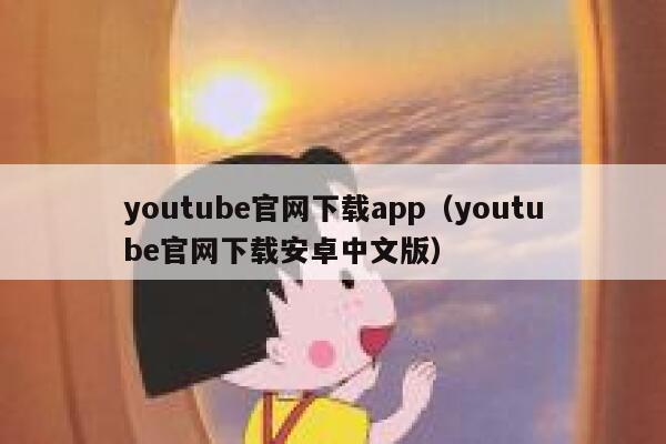 youtube官网下载app（youtube官网下载安卓中文版） 第1张