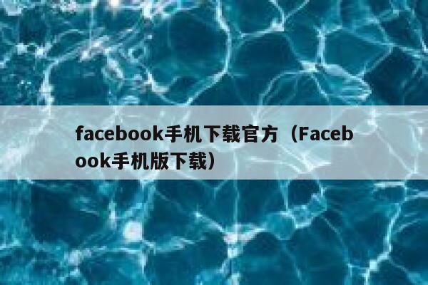 facebook手机下载官方（Facebook手机版下载） 第1张