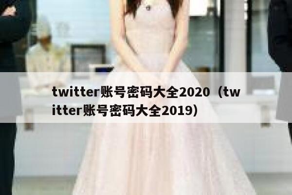 twitter账号密码大全2020（twitter账号密码大全2019） 第1张